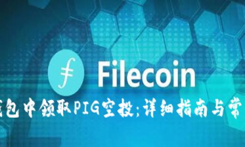如何在TP钱包中领取PIG空投：详细指南与常见问题解答