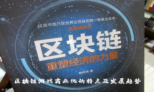区块链游戏商业化的特点及发展趋势