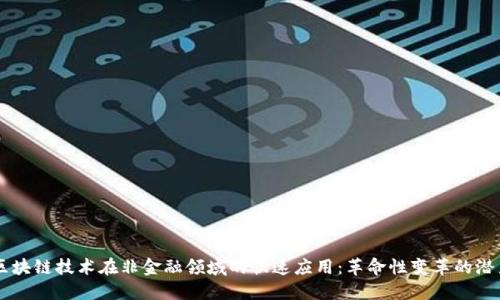 区块链技术在非金融领域的快速应用：革命性变革的潜力